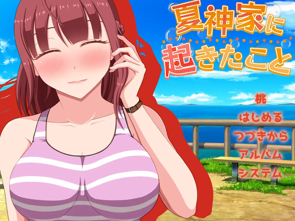 夏神家に起きたこと/发生在夏神家的事（PC端）-羽翼社