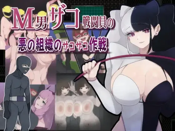 M男ザコ戦闘員の悪の組織のザコザコ作戦 ver1.0.0（安卓直装＋PC端）-羽翼社