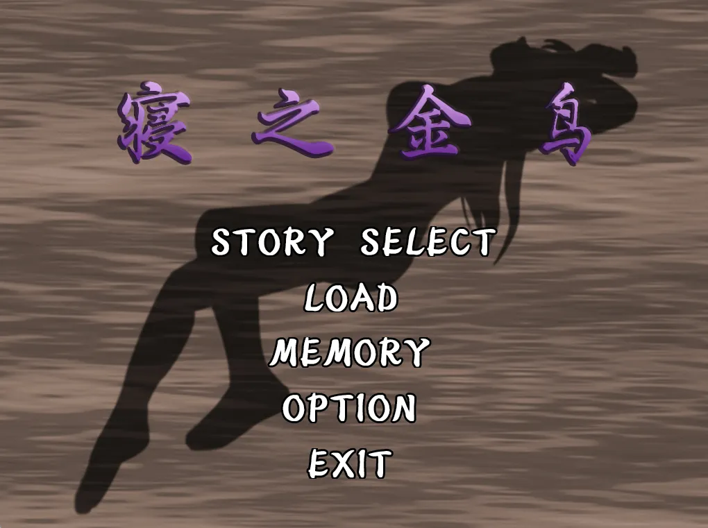 寝之金乌/ネノトリ（PC端）-羽翼社