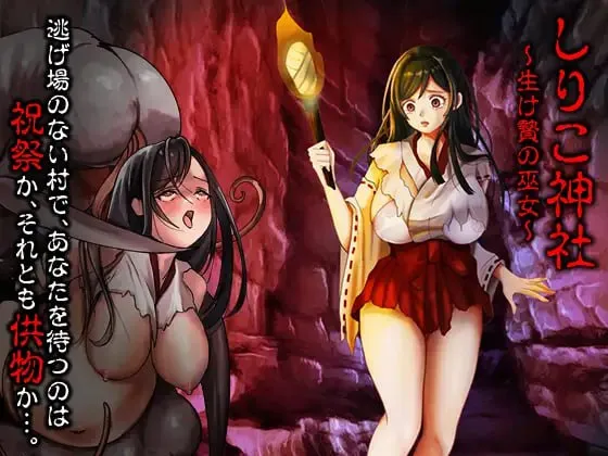 白木神社 ～献祭的巫女～v1.0/しりこ神社 ～生け贄の巫女～（PC端）-羽翼社